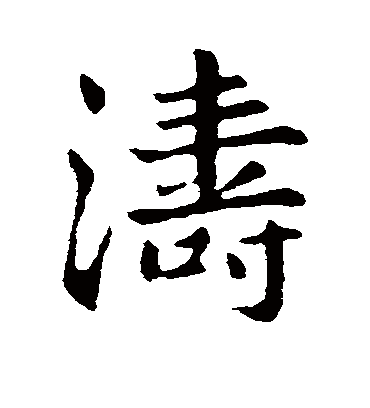 涛（行书字帖） 古人