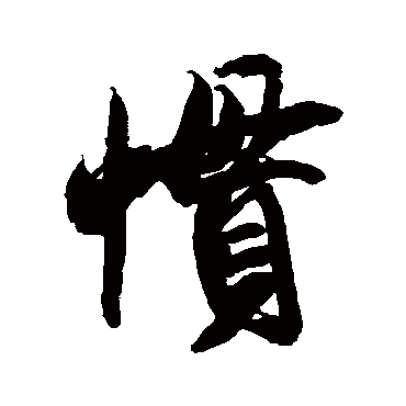 惯（其他字帖） 米芾