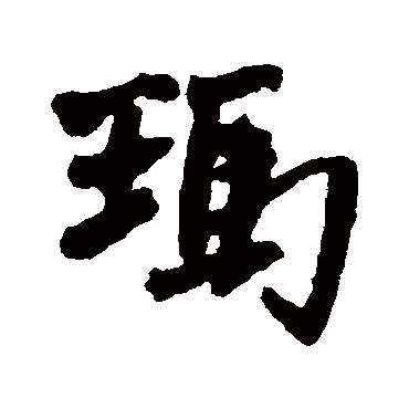 瑪（其他字帖） 王铎