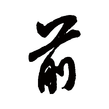 前（其他字帖） 米芾