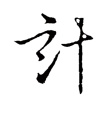 计（草书字帖） 李世民
