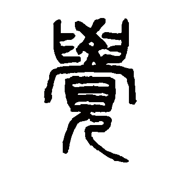 觉（其他字帖） 杨沂孙