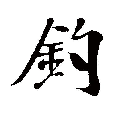 釣（其他字帖） 米芾