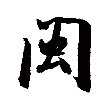 閩（其他字帖） 米芾