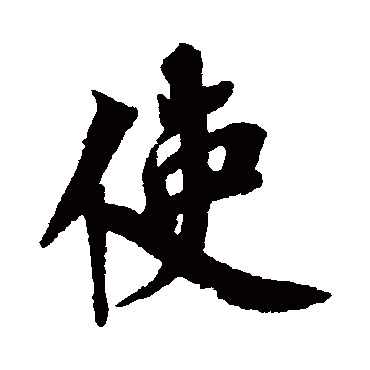 使（其他字帖） 蔡襄