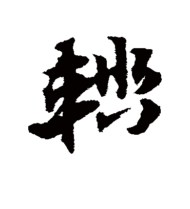 辎（草书字帖） 赵子昂