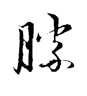 胜（草书字帖） 赵子昂
