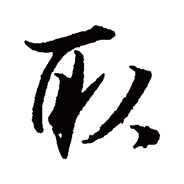 取（其他字帖） 董其昌