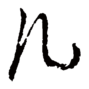 几（其他字帖） 俞和