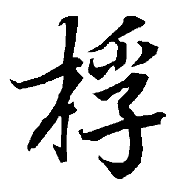桴（其他字帖） 陆柬之