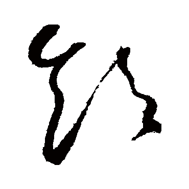 饮（其他字帖） 怀素