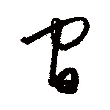 間（其他字帖） 王守仁