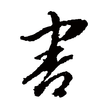 害（其他字帖） 王澍