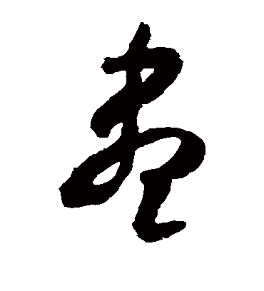 尽（草书字帖） 米芾