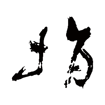 捐（其他字帖） 祝枝山