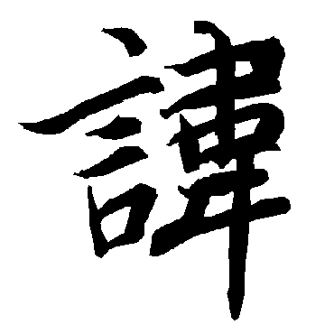 讳（其他字帖） 陆柬之