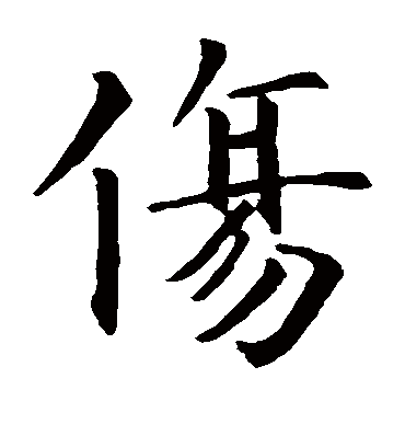 伤（楷书字帖） 智永