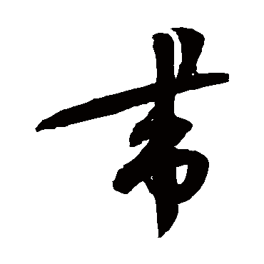 带（其他字帖） 蔡襄