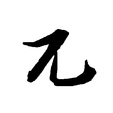 兀（其他字帖） 陆柬之