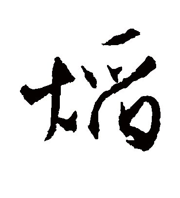 焰（行书字帖） 文征明