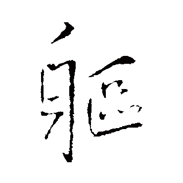 躯（其他字帖） 王铎
