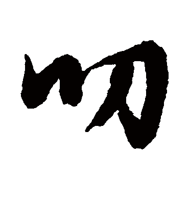 叨（行书字帖） 文征明