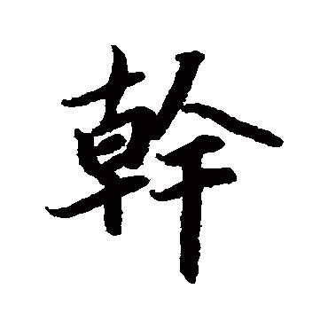 幹（其他字帖） 陆柬之