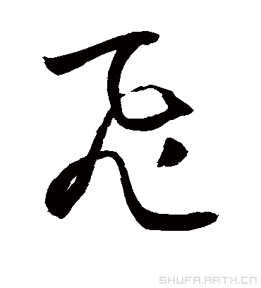 飞（草书字帖） 敬世江