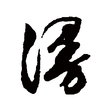 漫（其他字帖） 文征明