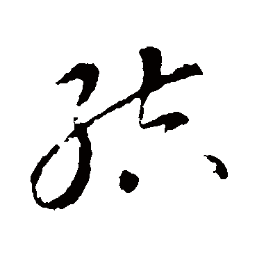 结（其他字帖） 智永