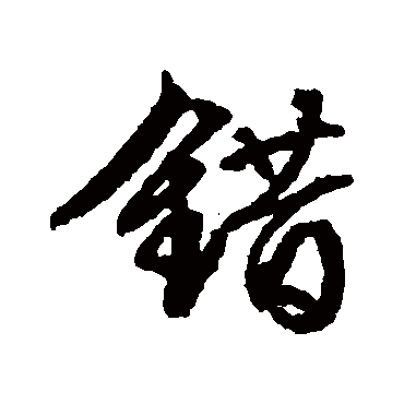 错（其他字帖） 文征明