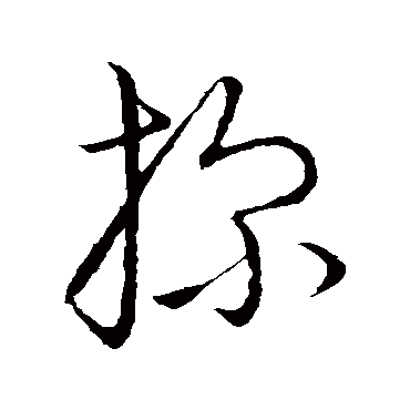 探（其他字帖） 赵构