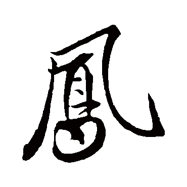 鳳（其他字帖） 米芾