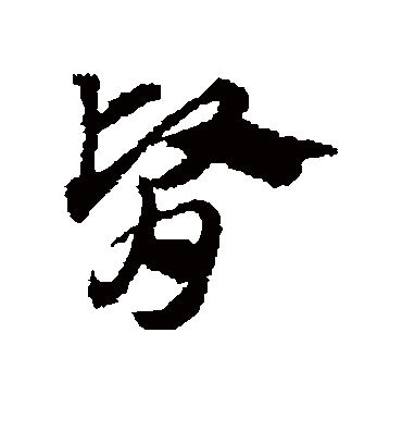 肾（草书字帖） 赵子昂