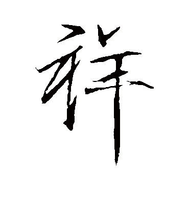 祥（行书字帖） 赵佶