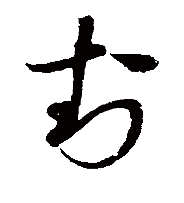 封（草书字帖） 赵佶