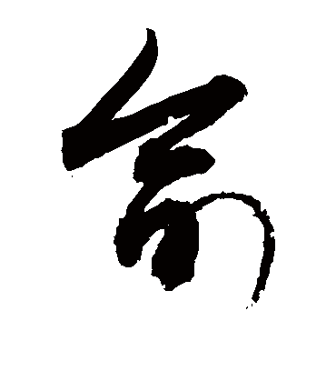 俞（草书字帖） 敬世江