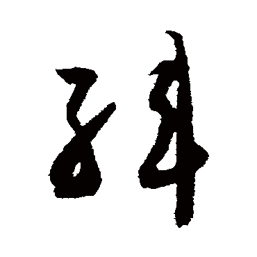 韓（其他字帖） 智永