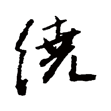 繞（其他字帖） 王铎