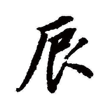 辰（其他字帖） 董其昌