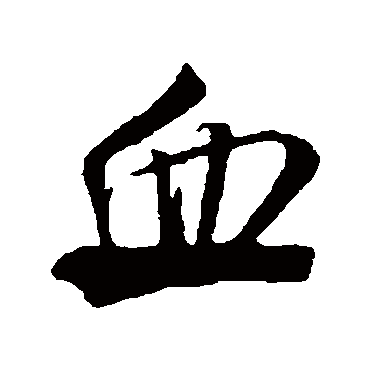 血（其他字帖） 米芾