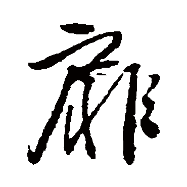 扉（其他字帖） 王铎