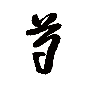 芍（其他字帖） 王铎