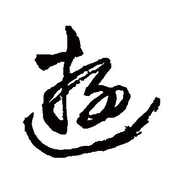 游（其他字帖） 王铎