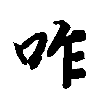 咋（其他字帖） 陆柬之