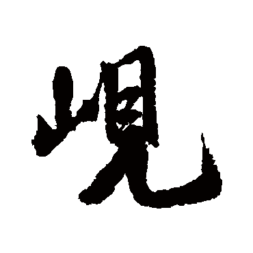 峴（其他字帖） 米芾