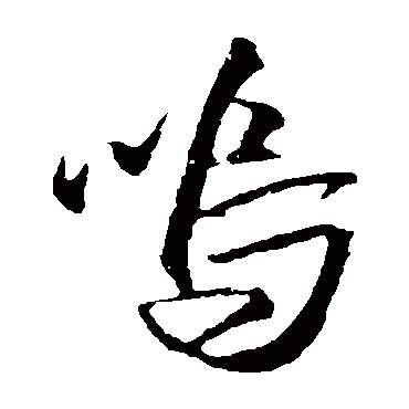 嗚（其他字帖） 米芾