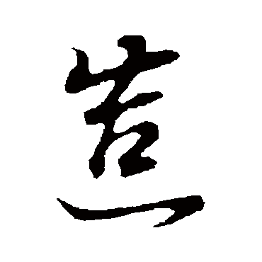 造（其他字帖） 董其昌