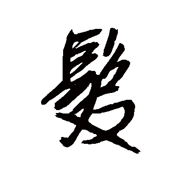 发（其他字帖） 王铎