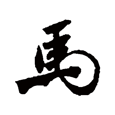 馬（其他字帖） 米芾